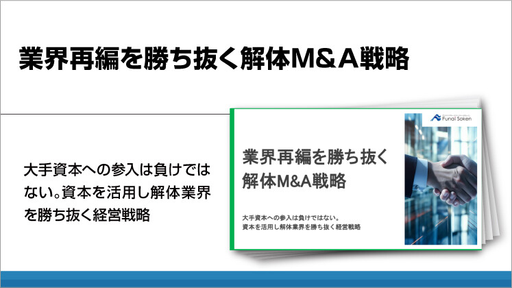 業界再編を勝ち抜く解体M&A戦略