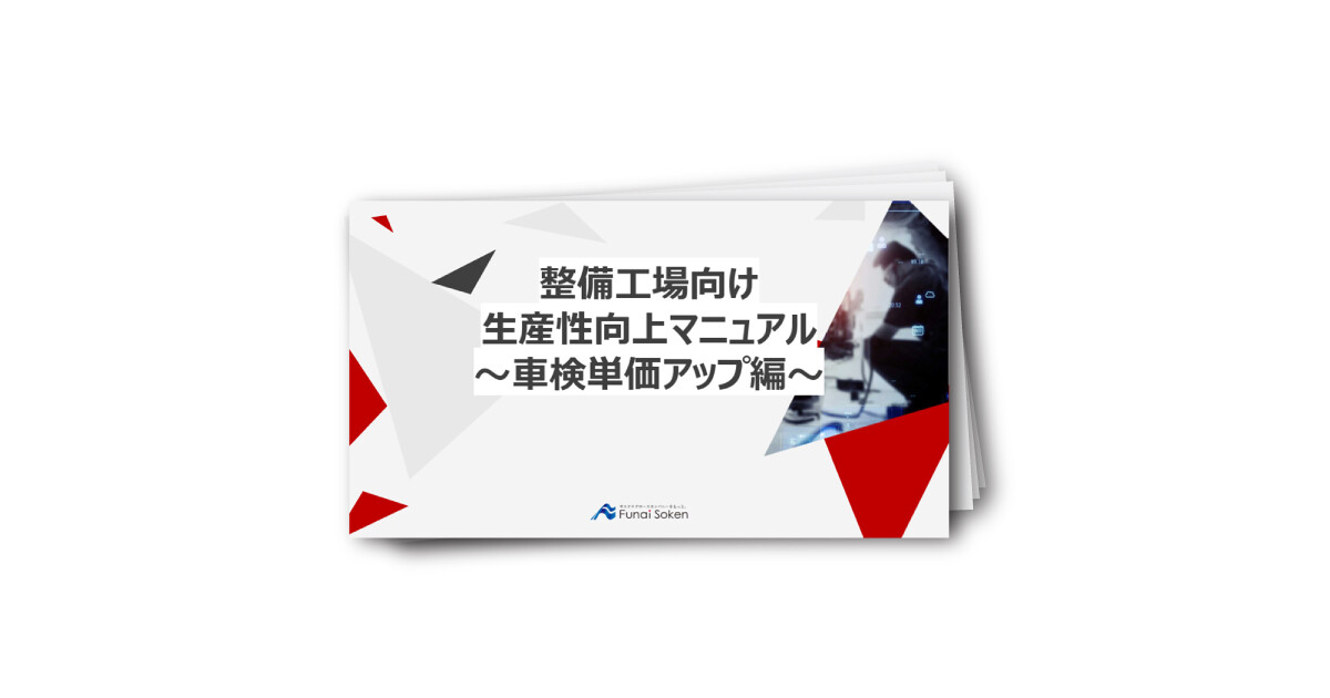 整備工場の生産性向上マニュアル ～車検単価アップ編～