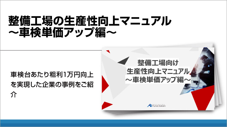 整備工場の生産性向上マニュアル