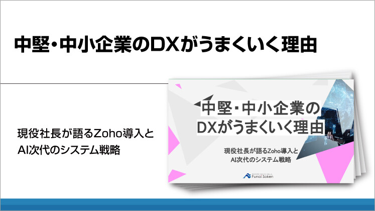 中堅・中小企業のDXがうまくいく理由