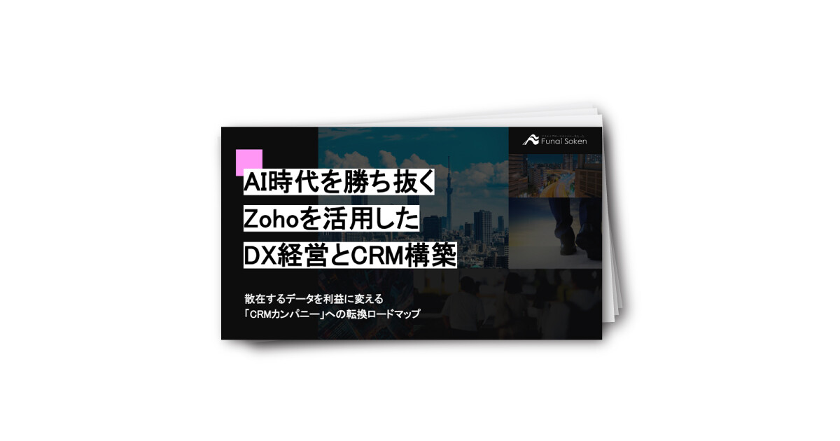 AI時代を勝ち抜くZohoを活用したDX経営とCRM構築