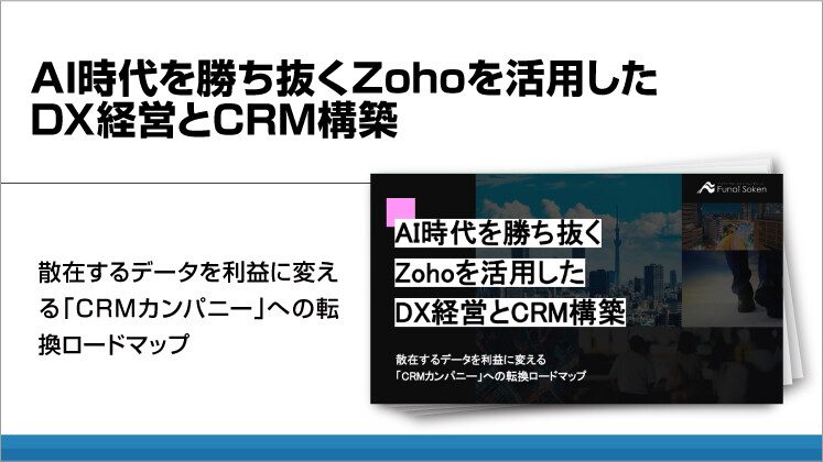 AI時代を勝ち抜くZohoを活用したDX経営とCRM構築