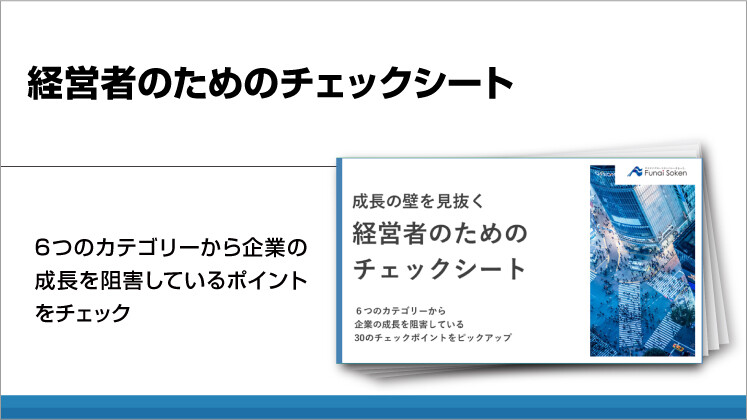 経営者のためのチェックシート