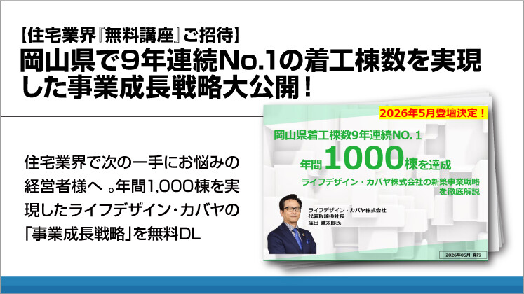 【住宅業界『無料講座』ご招待】岡山県で9年連続No.1の着工棟数を実現した事業成長戦略大公開！