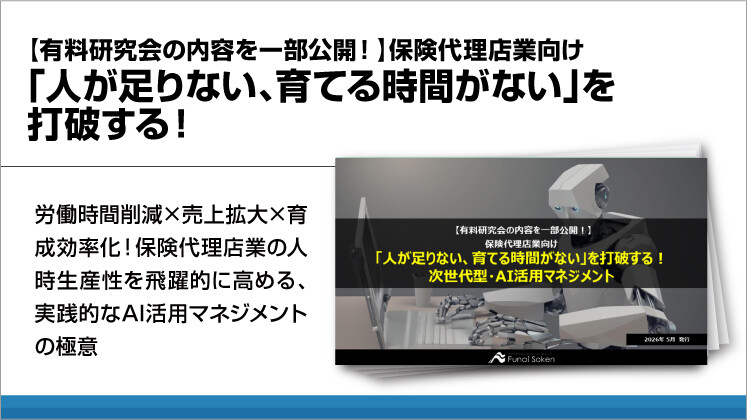 【有料研究会の内容を一部公開！】保険代理店業向け「人が足りない、育てる時間がない」を打破する！