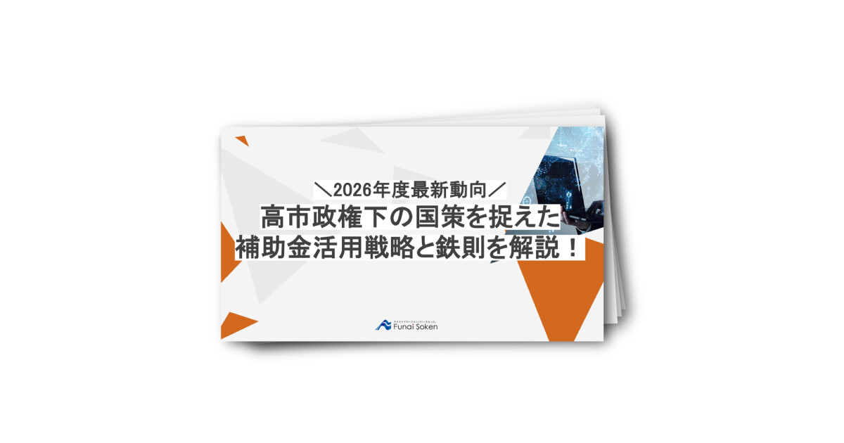 【2026年度最新動向】 高市政権下の国策を捉えた 補助金活用戦略と鉄則を解説！