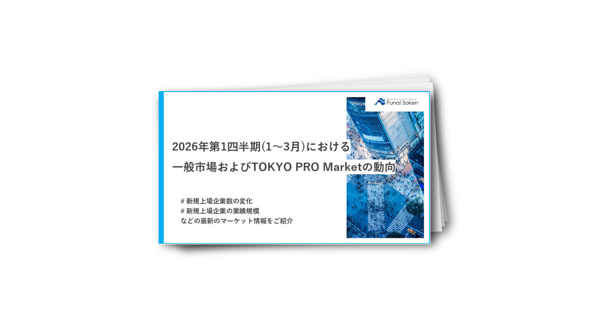 2026年第1四半期（1～3月）における一般市場およびTOKYO PRO Marketの動向