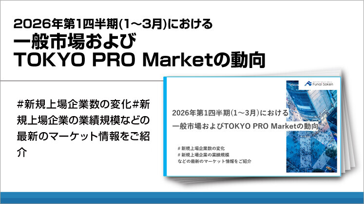 2026年第1四半期（1～3月）における一般市場およびTOKYO