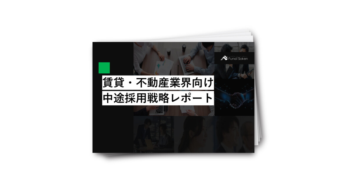 賃貸・不動産業界　中途採用戦略レポート