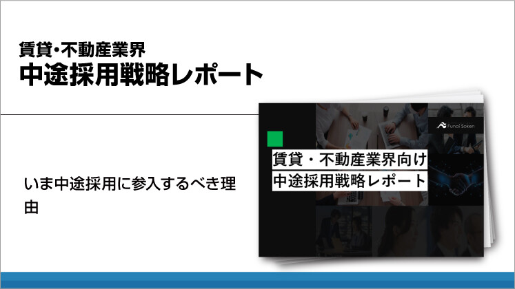 賃貸・不動産業界　中途採用戦略レポート