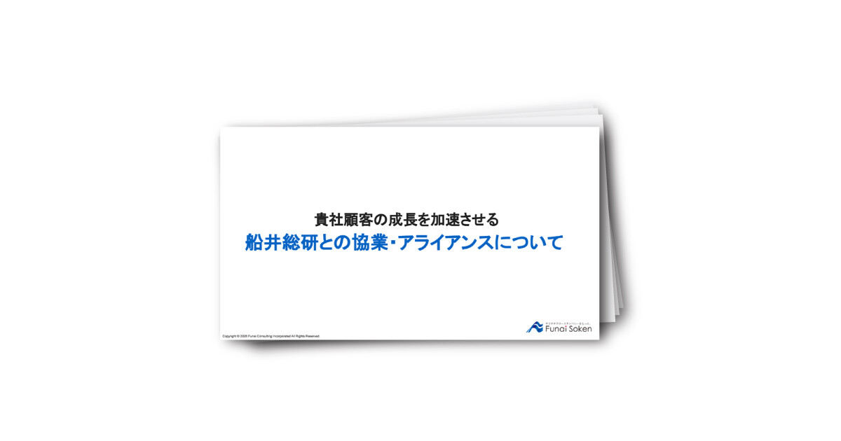 船井総研との協業・アライアンスについて