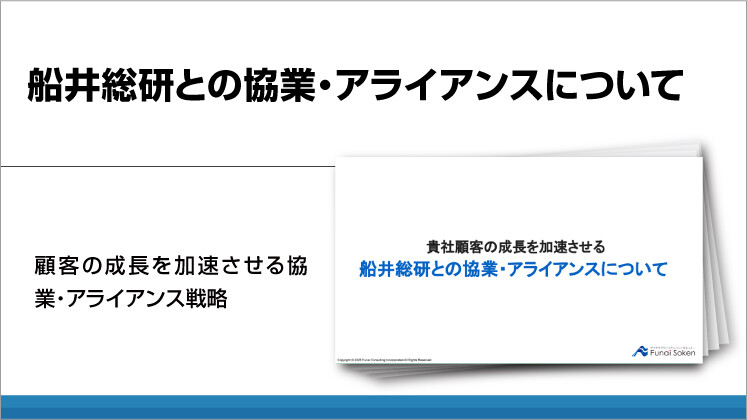 船井総研との協業・アライアンスについて