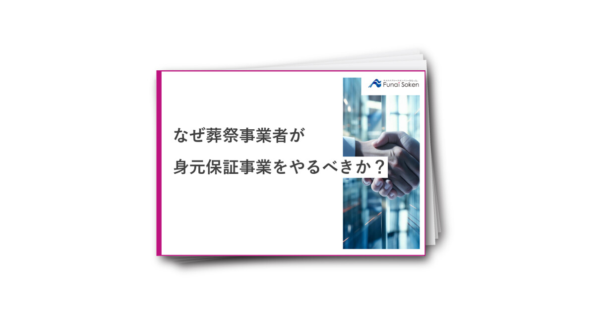 なぜ葬祭事業者が身元保証事業をやるべきか？