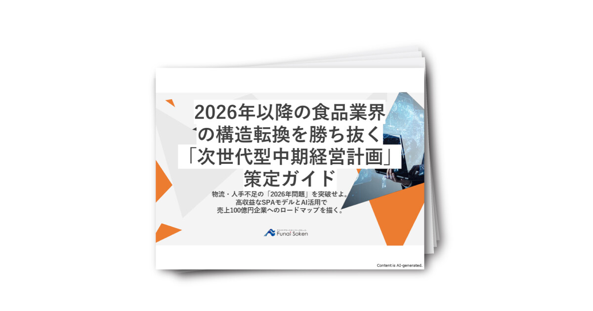 2026年食品業界の構造転換を勝ち抜く「次世代型中期経営計画」策定ガイド