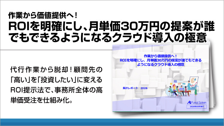 作業から価値提供へ！ROIを明確にし、月単価30万円の提案が誰でもできるようになるクラウド導入の極意
