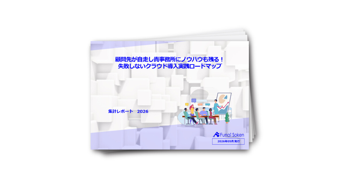 顧問先が自走し貴事務所にノウハウも残る！失敗しないクラウド導入実践ロードマップ