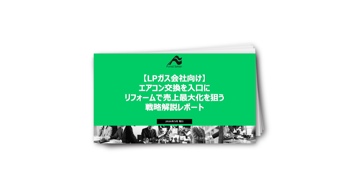 【LPガス会社向け】エアコン交換を入口にリフォームで売上最大化を狙う戦略解説レポート