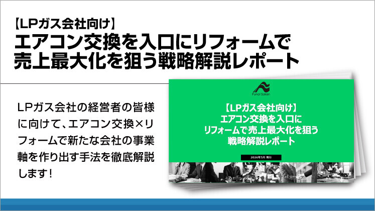 【LPガス会社向け】エアコン交換を入口にリフォームで売上最大化を狙う戦略解説レポート