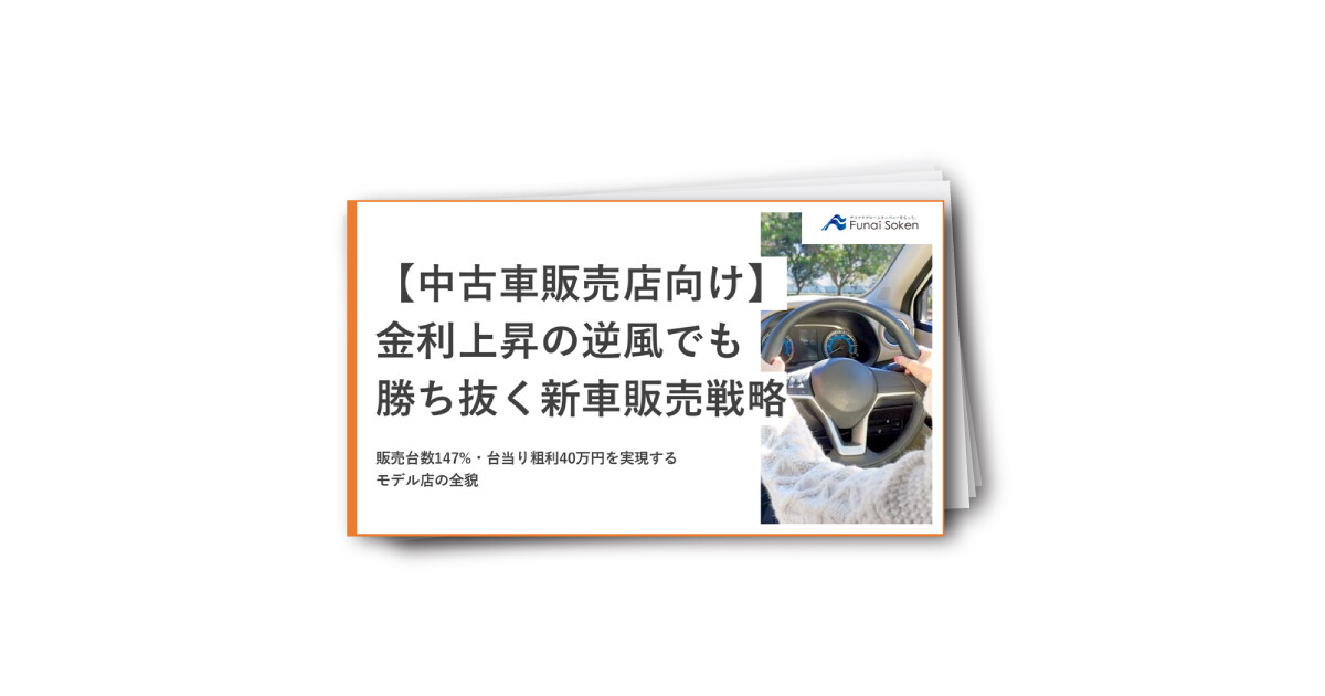 【中古車販売店向け】金利上昇の逆風でも勝ち抜く新車販売戦略