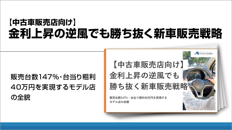 【中古車販売店向け】金利上昇の逆風でも勝ち抜く新車販売戦略