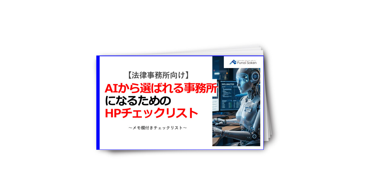【法律事務所向け】AIに選ばれる事務所になるためのチェックリスト
