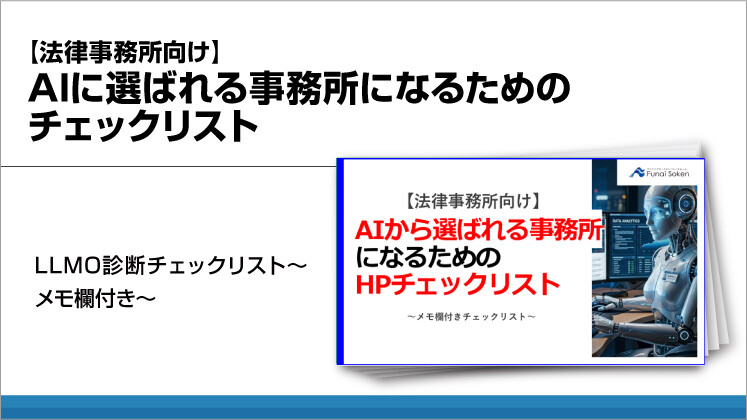 【法律事務所向け】AIに選ばれる事務所になるためのチェックリスト