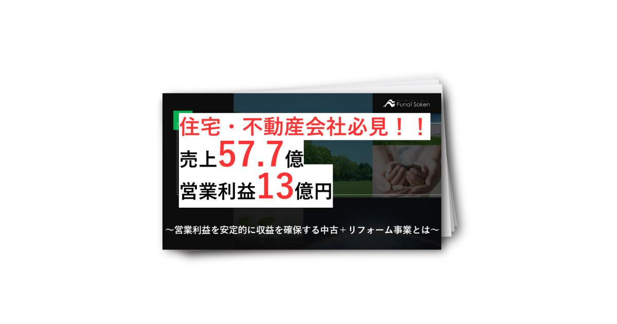 住宅・不動産会社必見! 売上57.7億・利益13億‼安定収益を生む「中古＋リフォーム」戦略とは⁉
