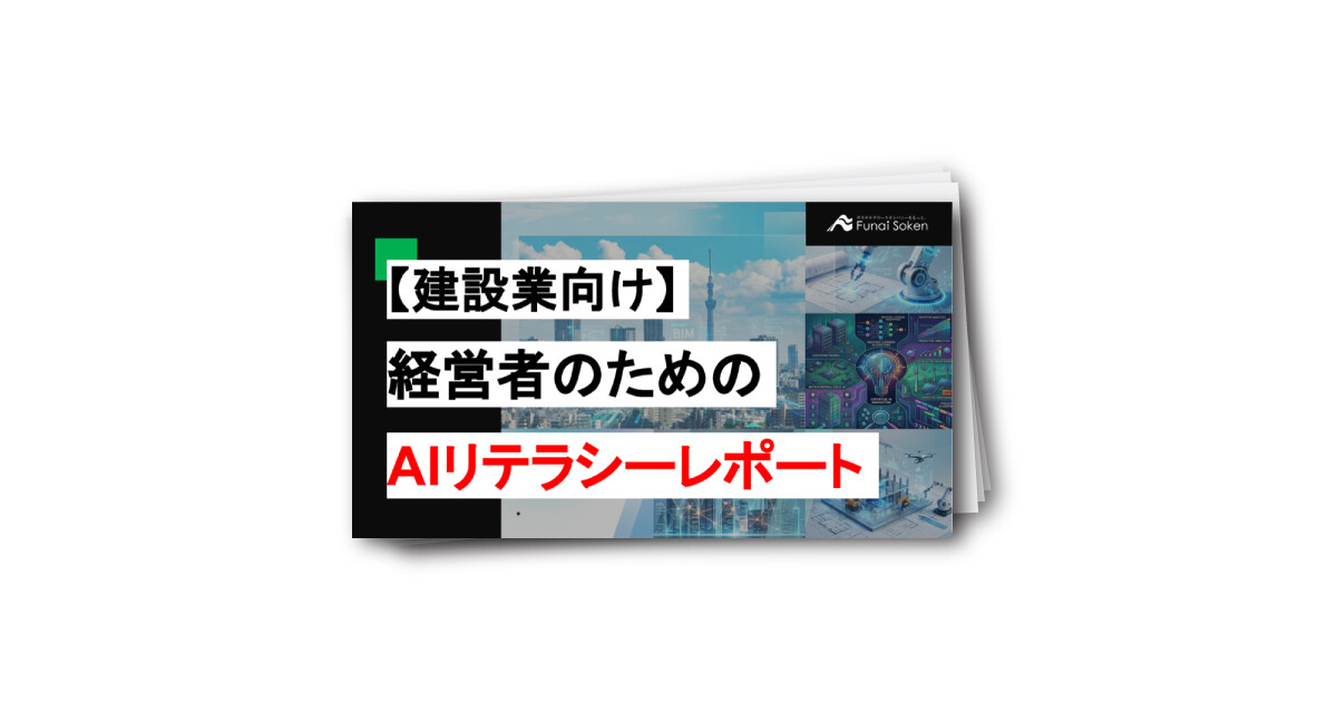 【建設業向け】経営者のためのAIリテラシーレポート