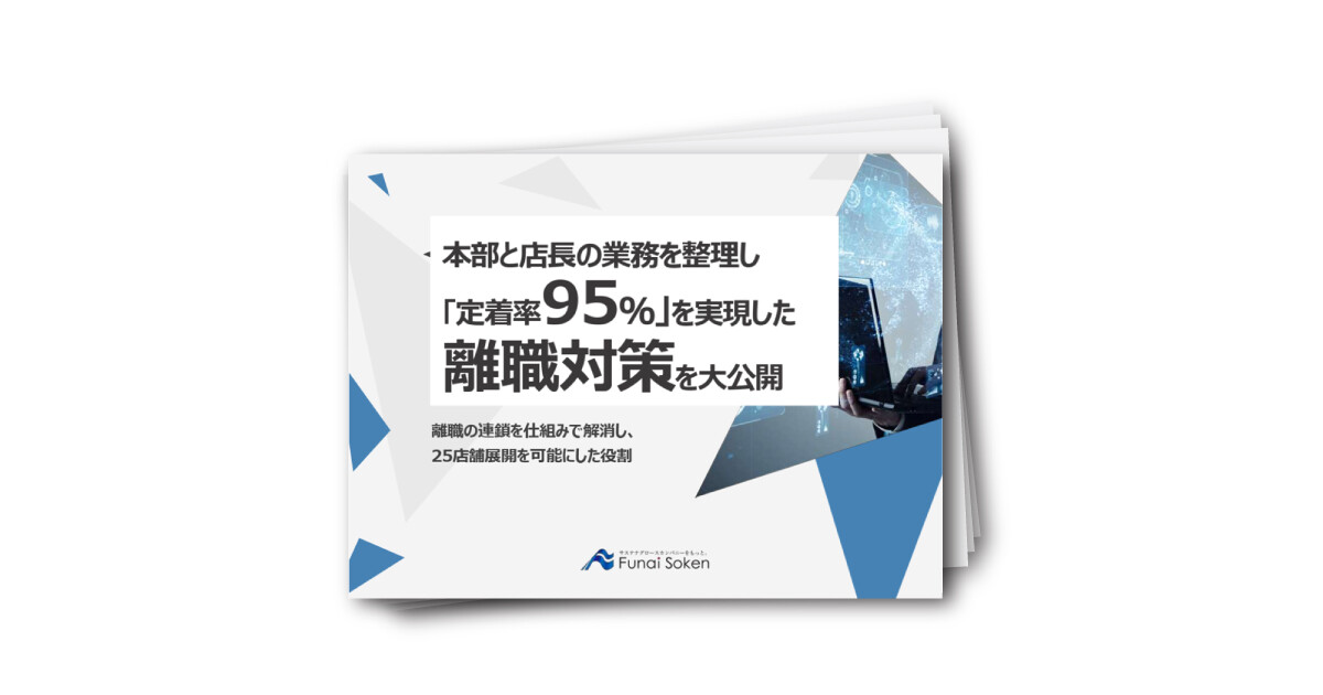 本部と店長の業務を整理し 「定着率95％」を実現した 離職対策を大公開