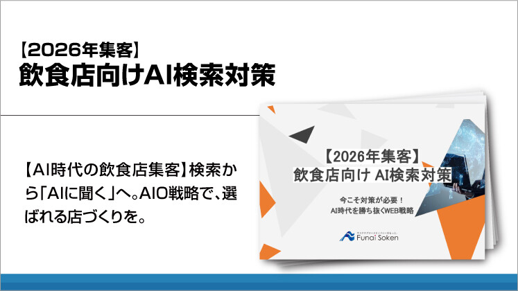 【2026年集客】飲食店向けAI検索対策