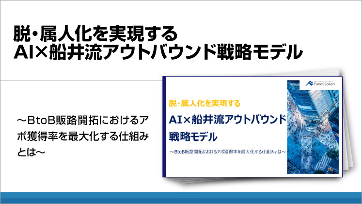脱・属人化を実現するAI×船井流アウトバウンド戦略モデル