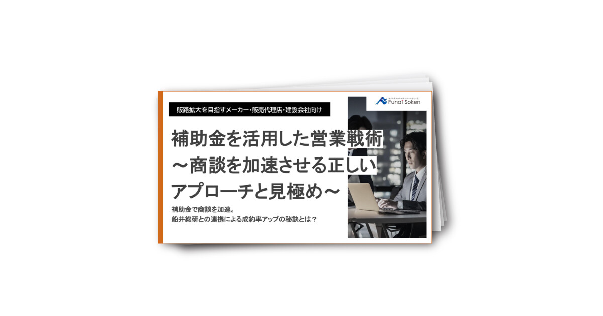 補助金を活用した営業戦術～商談を加速させる正しいアプローチと見極め～