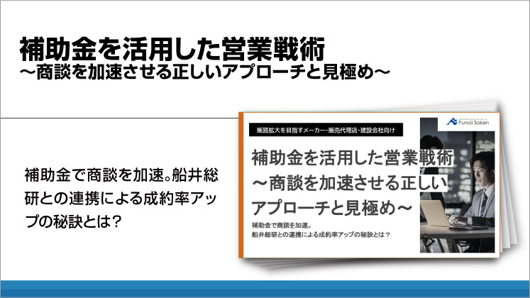 補助金を活用した営業戦術～商談を加速させる正しいアプローチと見極め～