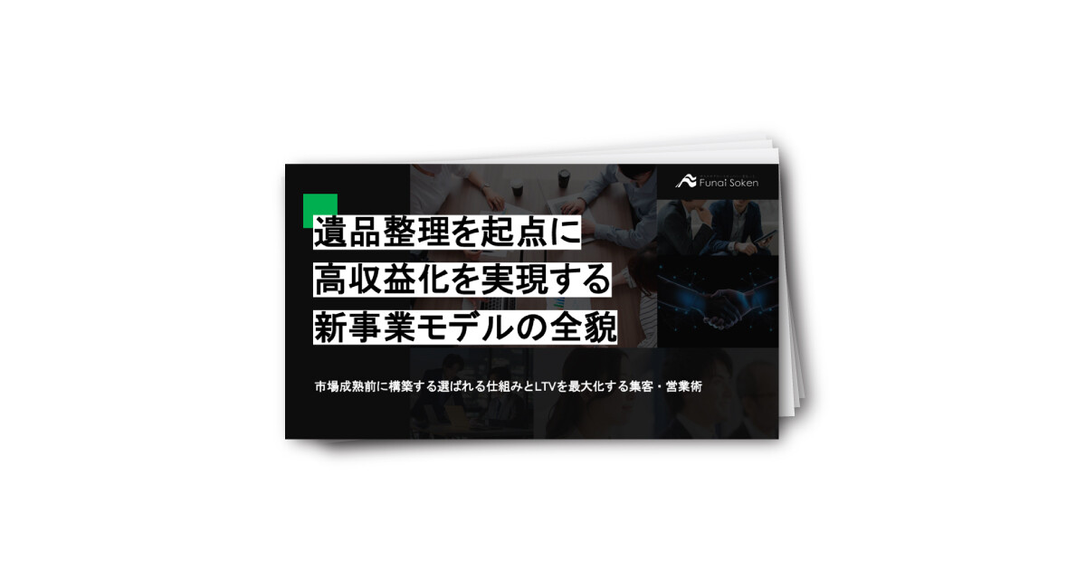 遺品整理を起点に高収益化を実現する新事業モデルの全貌