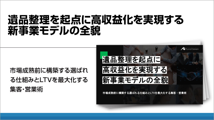 遺品整理を起点に高収益化を実現する新事業モデルの全貌