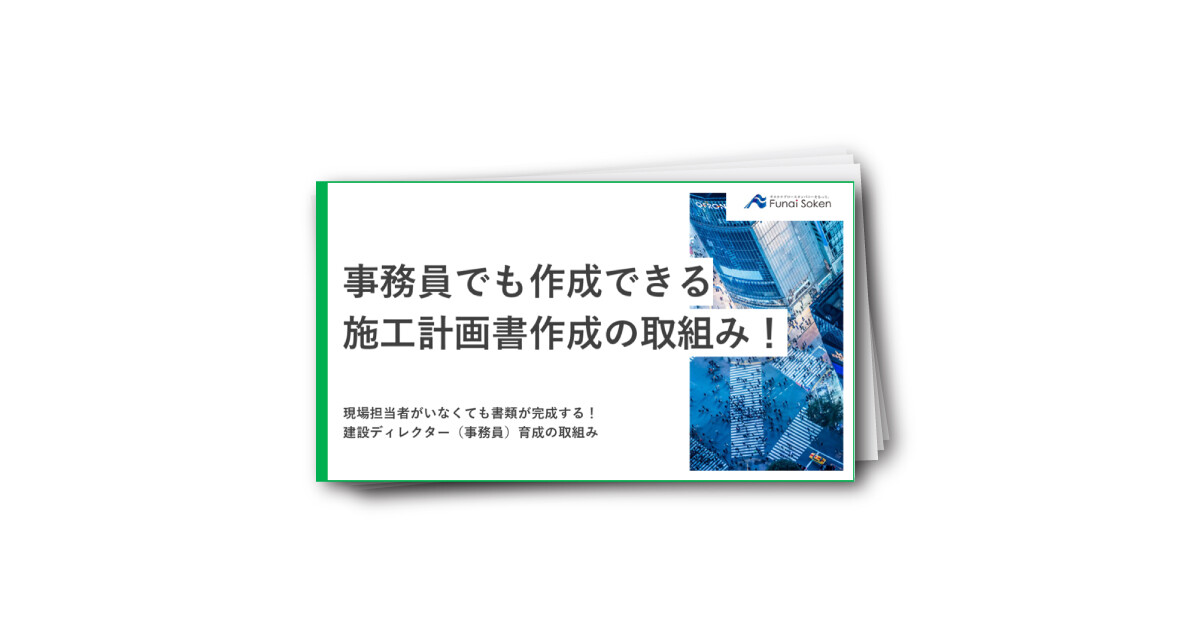 事務員でも作成できる施工計画書の取組み