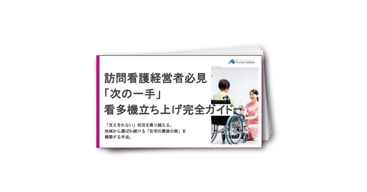 訪問看護経営者必見 「次の一手」 看多機立ち上げ完全ガイド