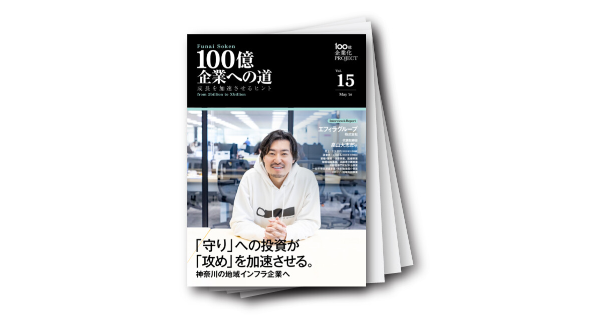 100億企業への道　成長を加速させるヒント