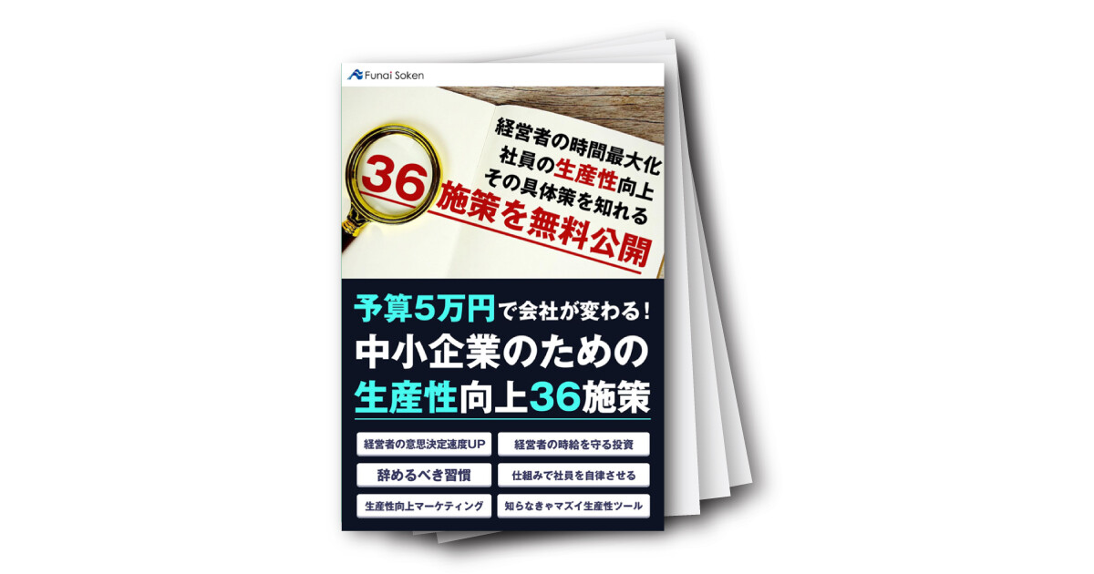 予算5万円で会社が変わる！中小企業のための生産性向上36施策