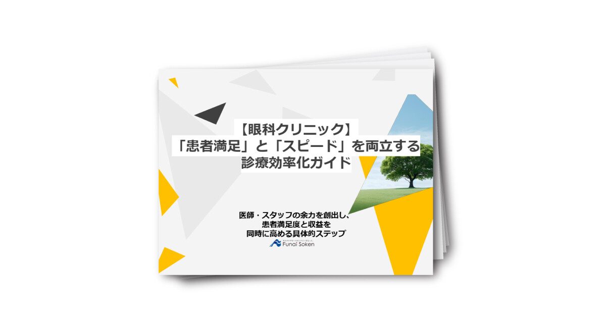 【眼科】病院・クリニックの「待ち時間」と「離職」を解消する診療効率化ガイド