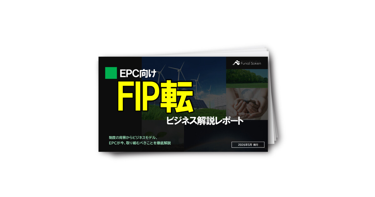 【EPC向け】FIP転ビジネス解説レポート