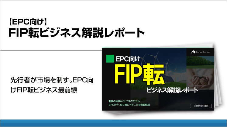 【EPC向け】FIP転ビジネス解説レポート