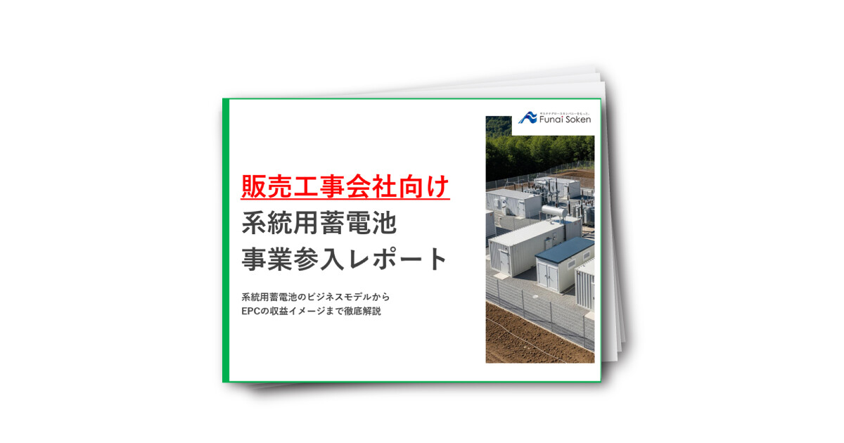 【販売工事会社向け】系統用蓄電池事業参入レポート