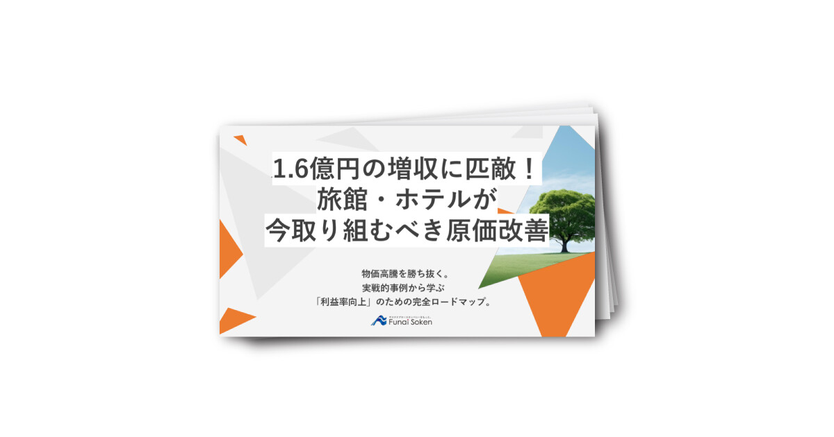 1．6億円の増収に匹敵！ 旅館・ホテルが今取り組むべき原価改善