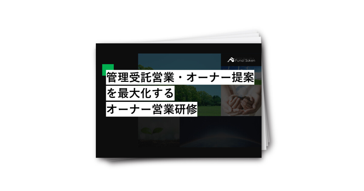 【賃貸管理】管理受託・オーナー提案を最大化するオーナー営業研修