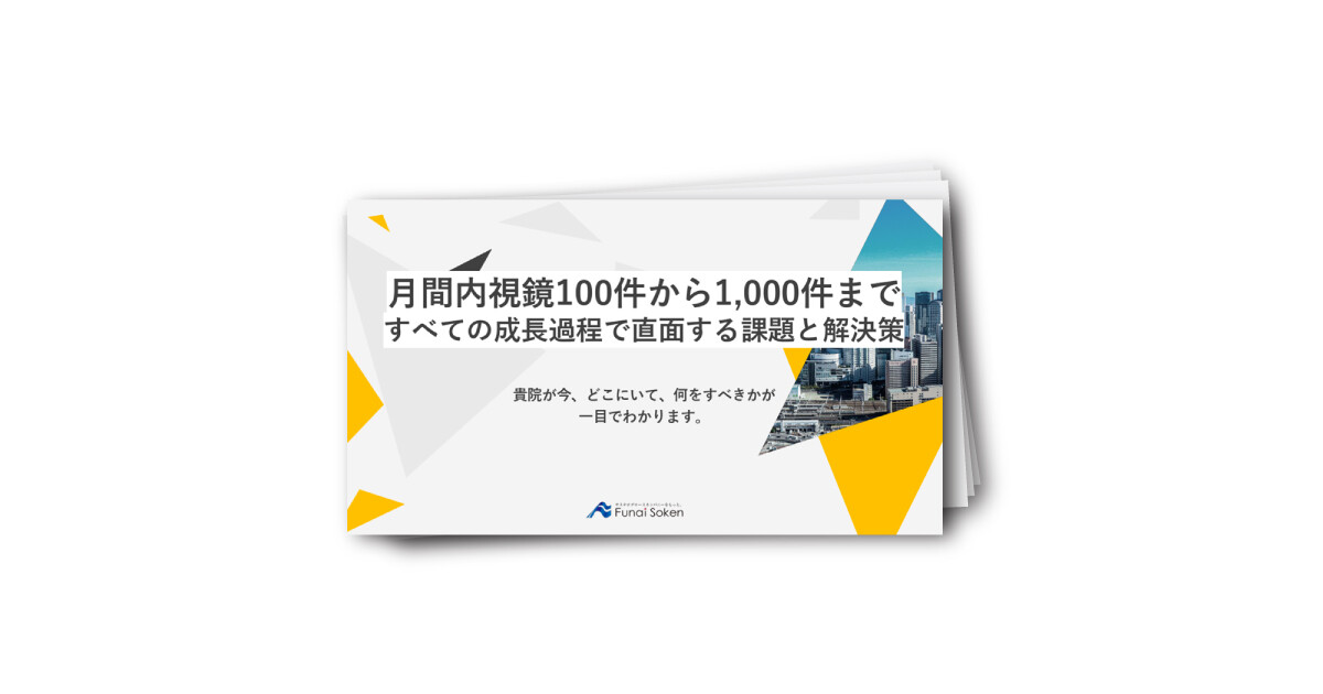 【内視鏡業界】月間内視鏡1000件までのすべての成長過程で直面する課題と解決策