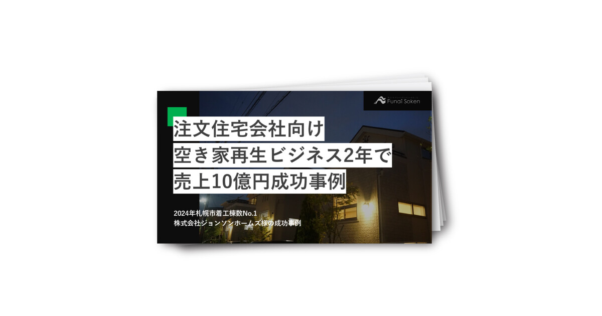 空き家再生ビジネス新規立ち上げ2年で売上10億円