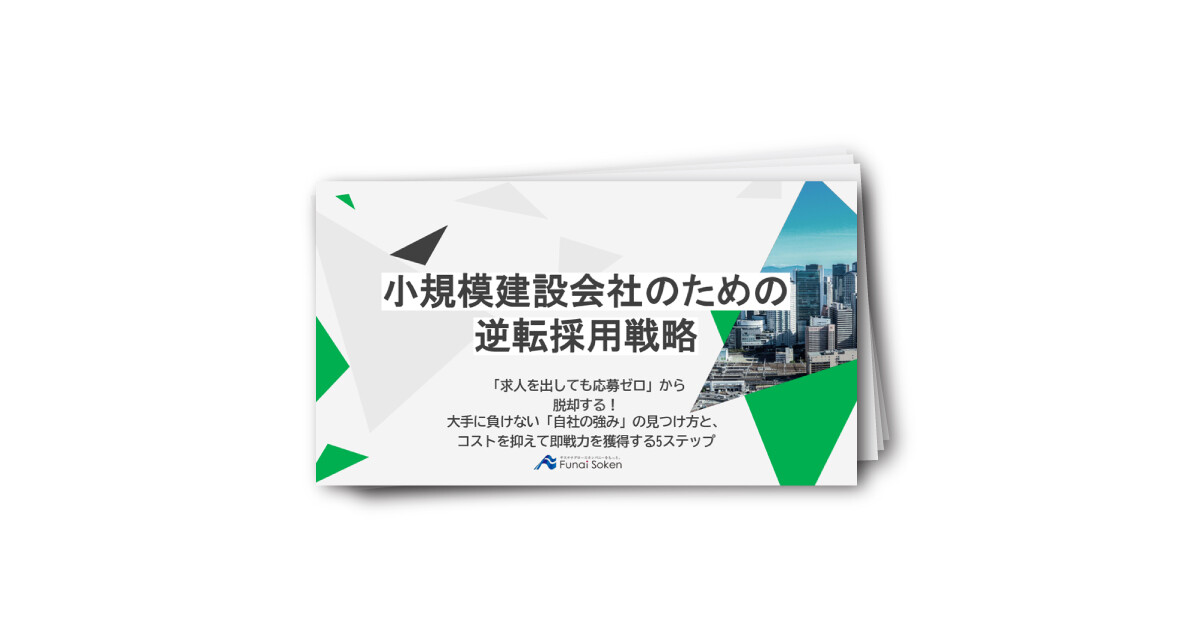 【建設業向け】小規模建設会社のための逆転採用戦略