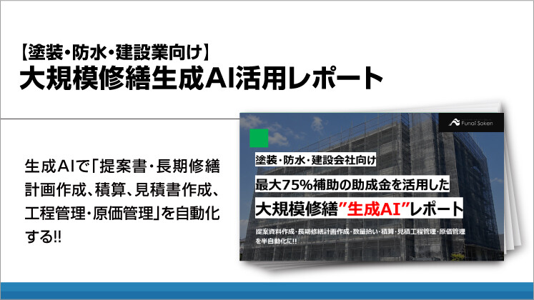 【塗装・防水・建設業向け】大規模修繕生成AI活用レポート