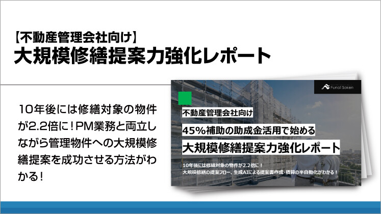 【不動産管理会社向け】大規模修繕提案力強化レポート